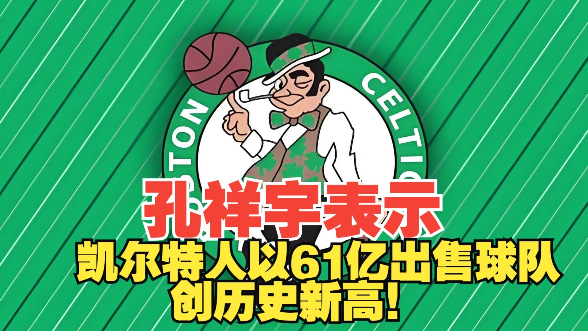 凯尔特人王牌球员创赛季得分新高，媒体热捧，威望教育有限由于.