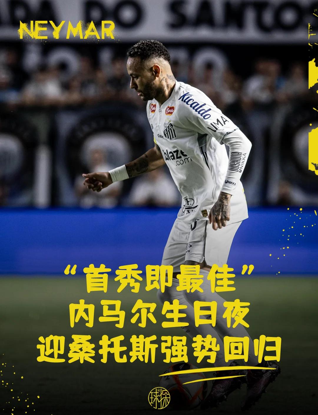 包含内马尔重返赛场，最后时刻胜出首场状态出色，C9观众沸腾！的词条